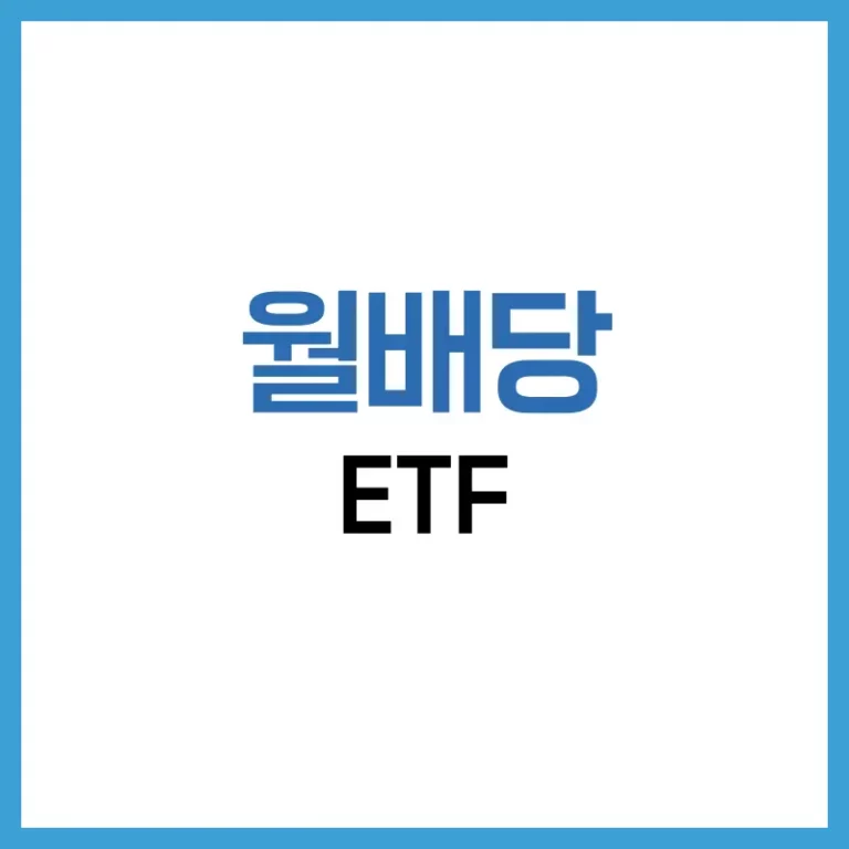 월배당 ETF