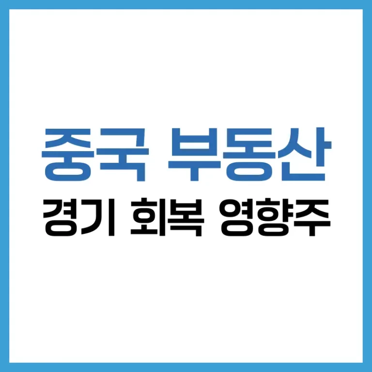 중국 부동산 관련주