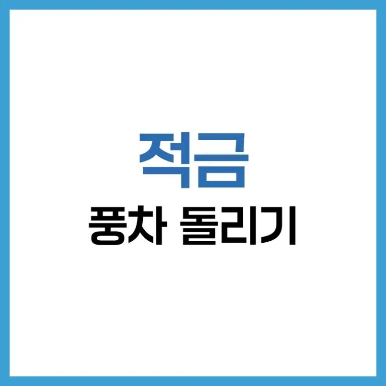 적금 풍차 돌리기