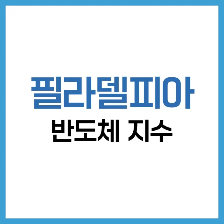 필라델피아 반도체 지수란