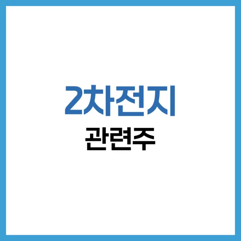 2차전지 관련주 총정리: 전망, 소재주, ETF까지 한눈에 분석 1 2차전지소재관련주