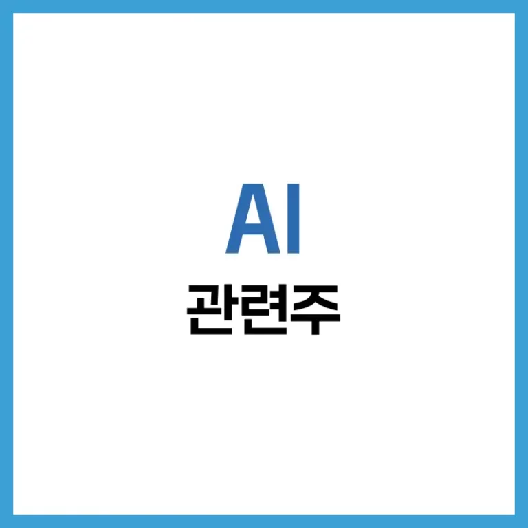 AI 관련주: 2025년 꼭 주목해야 할 국내외 유망 종목과 투자 전략 1 AI 관련주