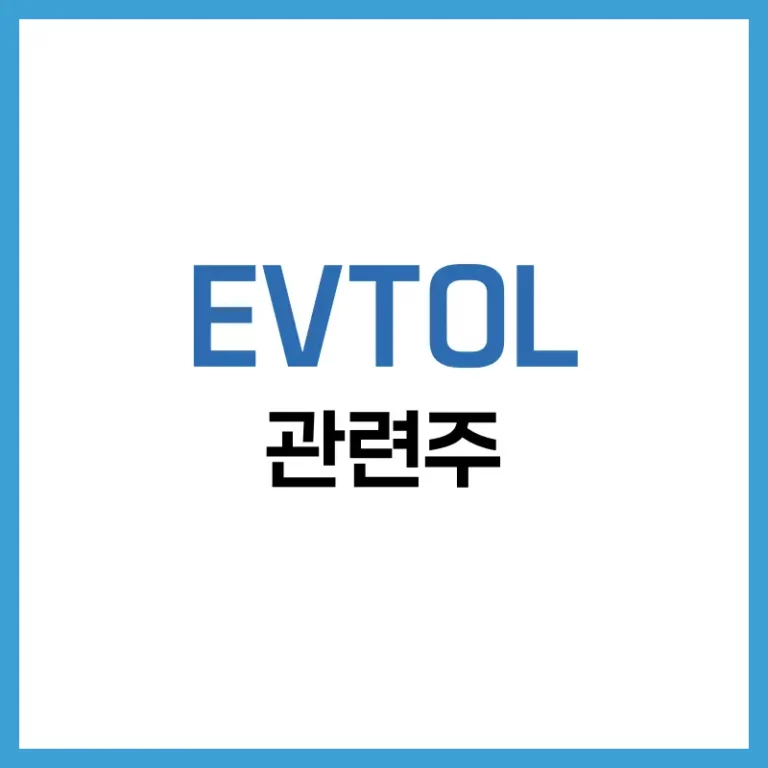 EVTOL 관련주