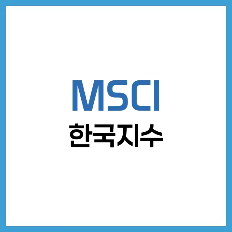 MSCI 한국지수