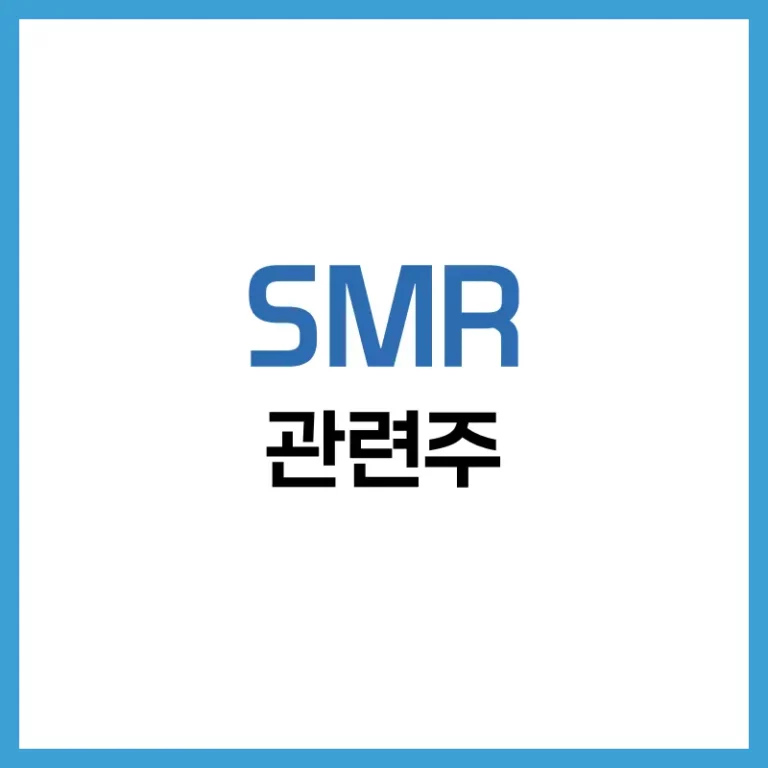 SMR 관련주