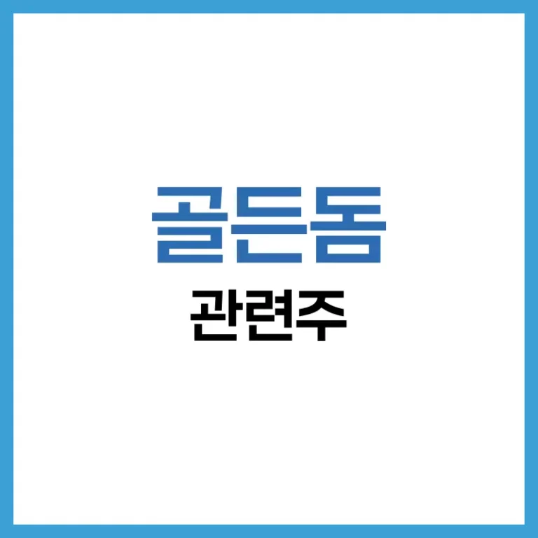 골든돔 프로젝트 관련주 분석: 방산·AI·우주 수혜주 총정리 3 골든돔 관련주