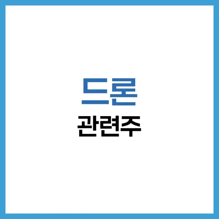 드론 관련주 완전 정리: 국내외 유망 7가지 종목과 투자 전략 1 군사용드론관련주