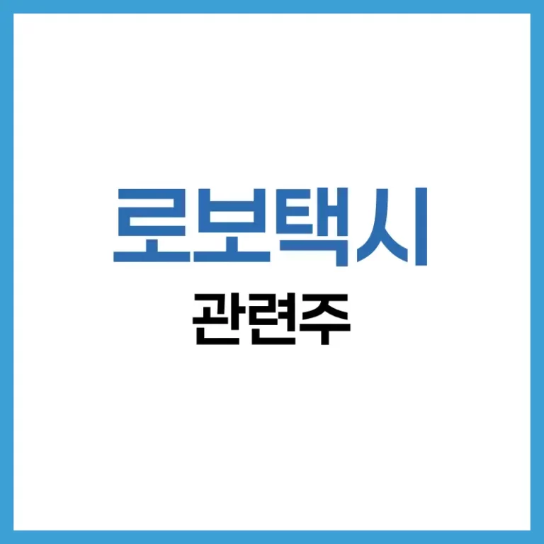 로보택시 관련주 투자 가이드: 미래를 여는 자율주행 혁신의 중심 4 로보택시 관련주