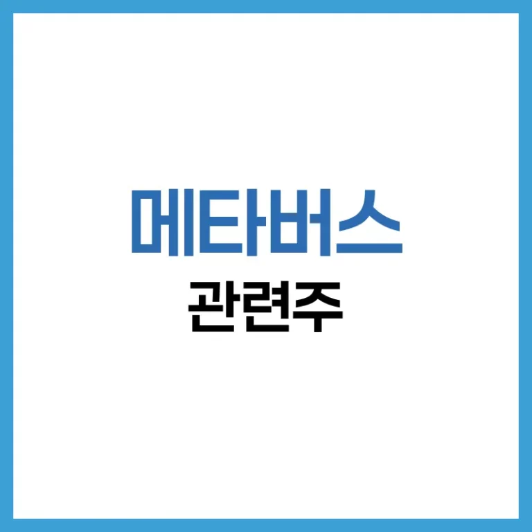 메타버스 관련주 전망과 투자 전략: 미래 산업의 핵심 주도주를 선점 2 메타버스 관련주