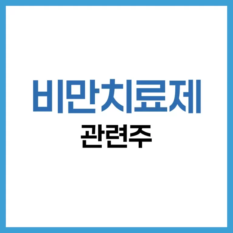 2025년 비만치료제 관련주 총정리: 국내외 유망 종목부터 투자 전략까지 5 비만치료제 관련주