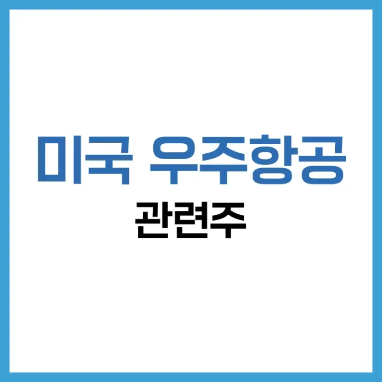 미국 우주항공 관련주