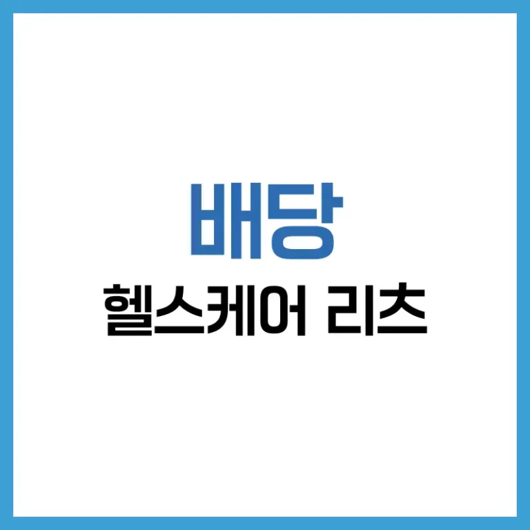 헬스케어 리츠 분석: 미국 리츠 투자부터 ETF 선택까지 2025 가이드 1 헬스케어 리츠