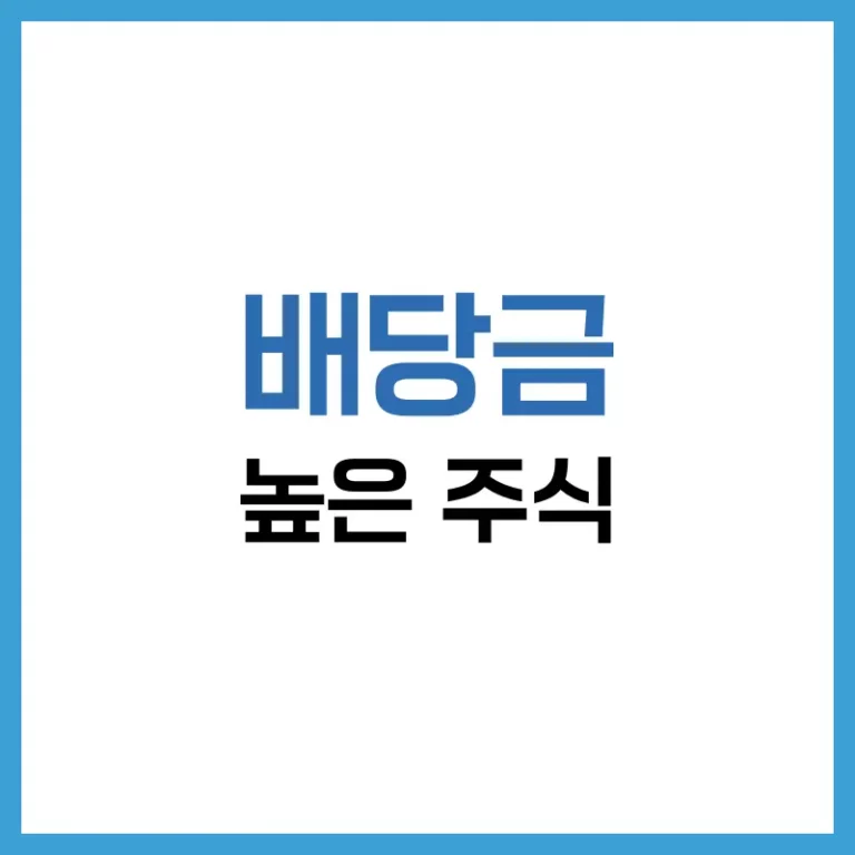 배당금 높은 주식 2025년 가이드: 수익률 높은 종목과 투자 전략 완전 분석 3 배당금 높은 주식