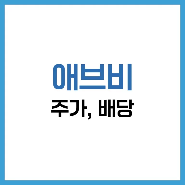 애브비 배당 분석 | AbbVie 고배당 성장주 투자 전략 5 애브비 주가