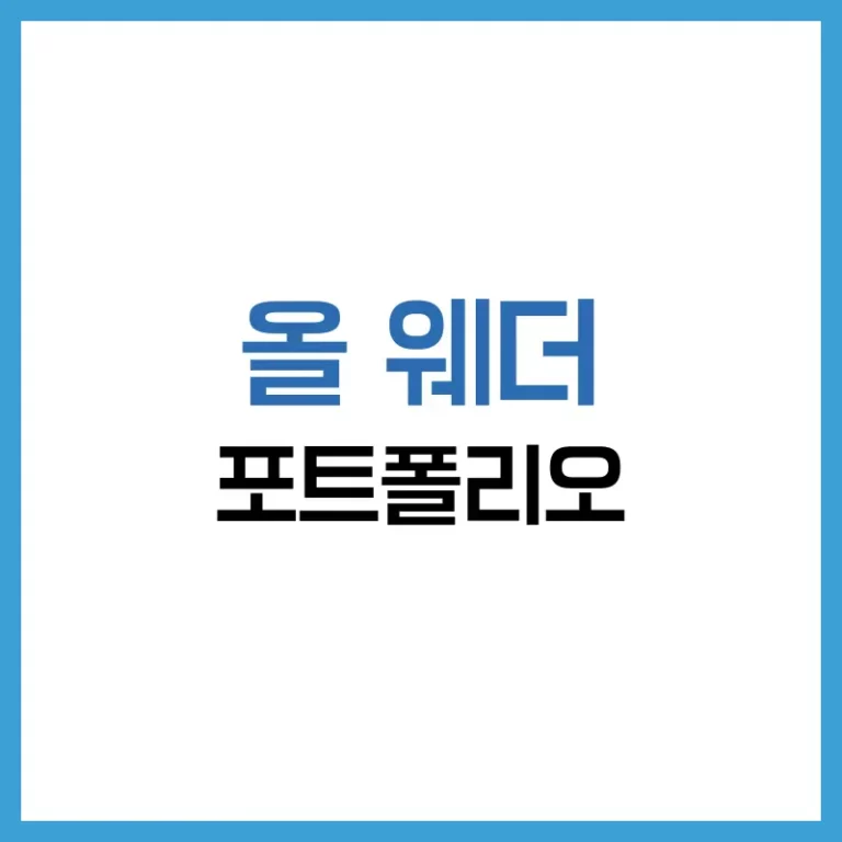 올 웨더 포트폴리오 완전 정복: 장기 자산배분 전략의 현실과 진실 5 올 웨더 포트폴리오 ETF