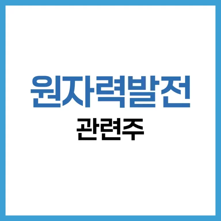 원자력발전 관련주