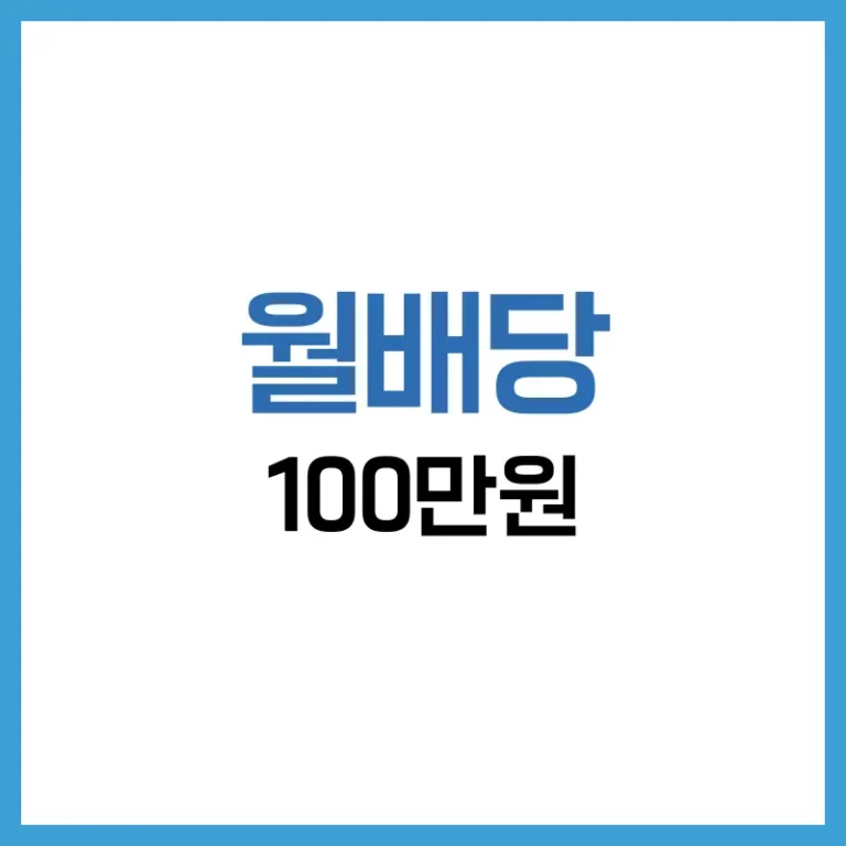 30대를 위한 월배당 100만원 전략: 포트폴리오 설계부터 종목 선택까지 4 30대 월배당 100만원