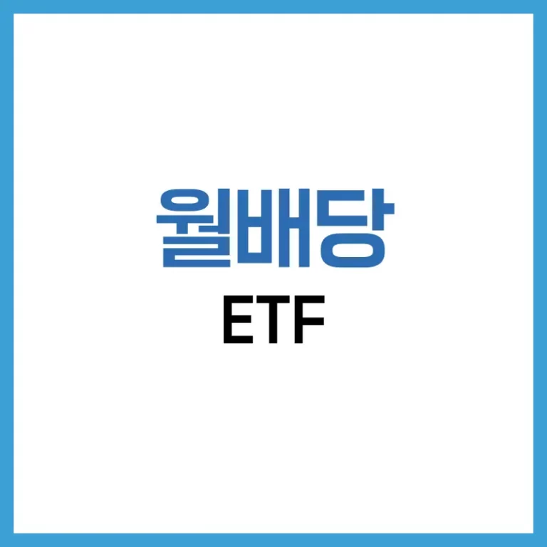 월배당 ETF 추천 – 2025년 고배당 커버드콜 전략과 안정적 현금흐름 3 월배당 ETF 추천