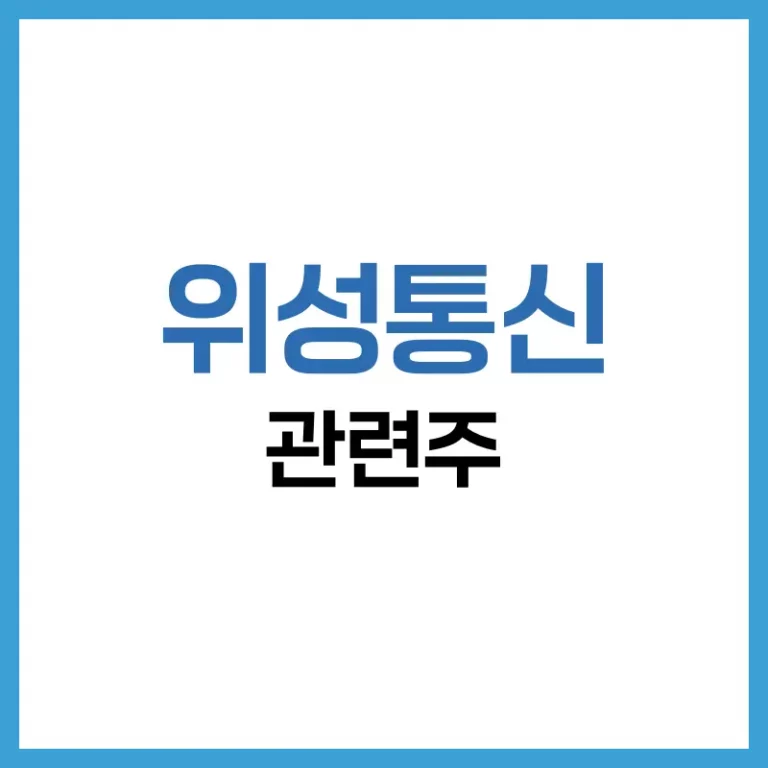 위성통신 관련주