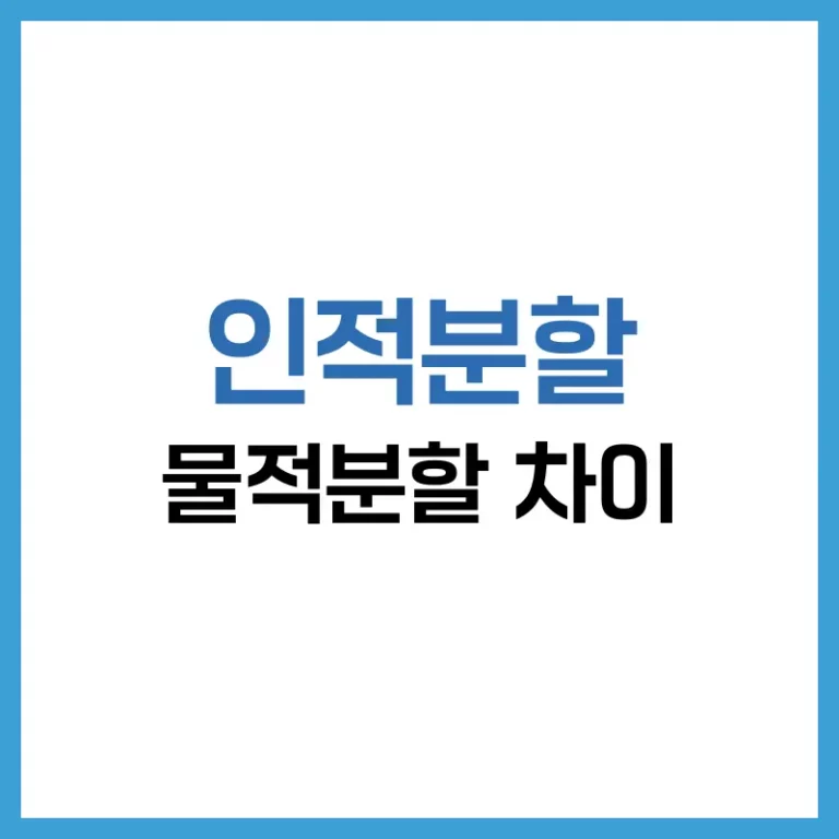 인적분할 물적분할 차이