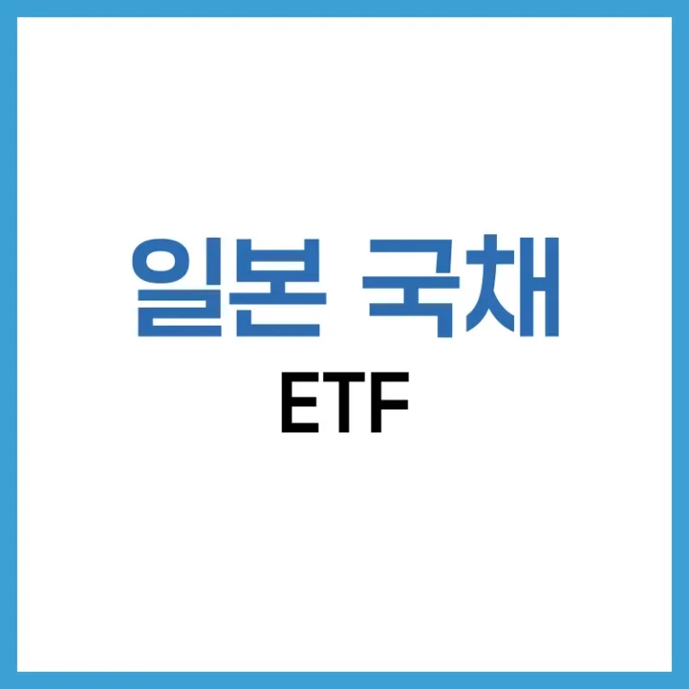 일본 국채 투자 가이드: ETF, 인버스, 10년물까지 한눈에 4 일본 국채 ETF