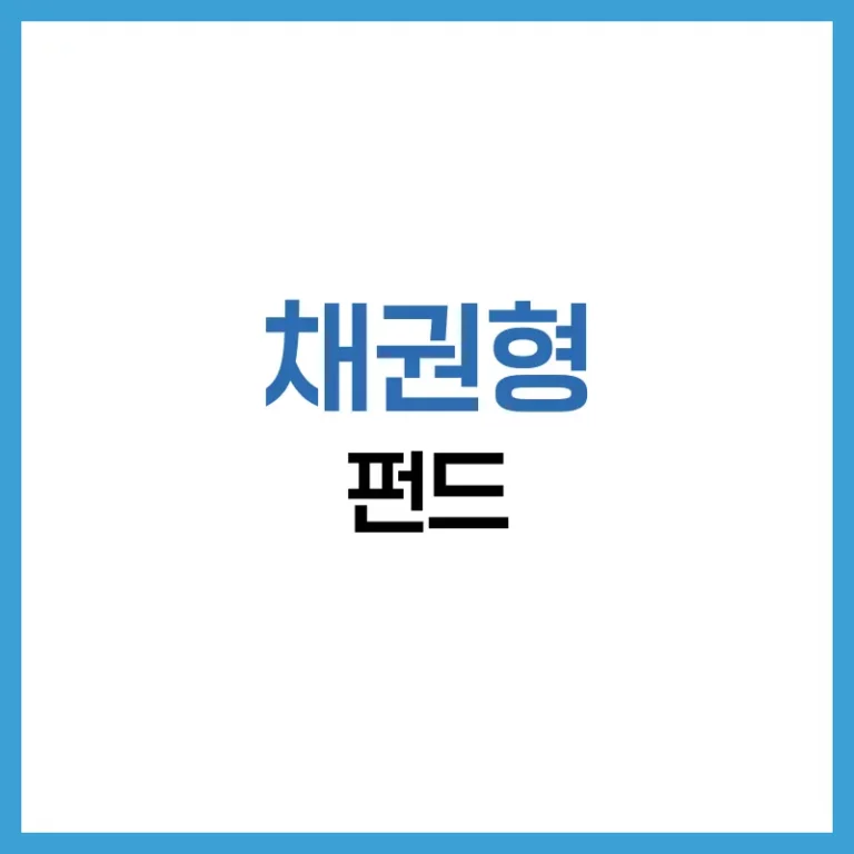 기준금리 2.5% 시대, 채권형 펀드는 여전히 유효한가요? 수익률·위험·전략 총정리 5 채권형펀드위험성