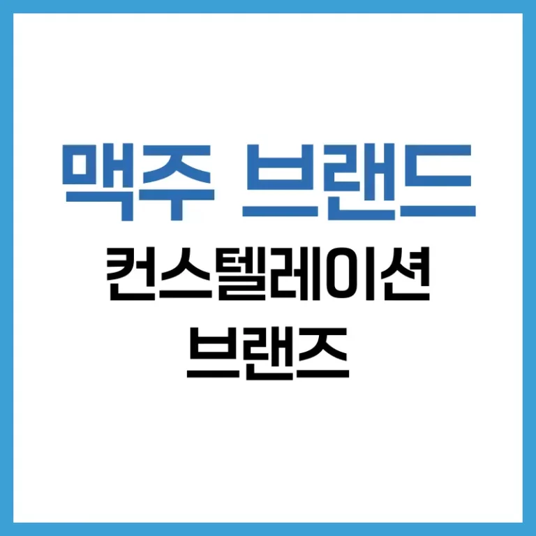 컨스텔레이션 브랜즈 분석: 2025 주가 흐름, 맥주 브랜드, 배당 정책까지 4 컨스텔레이션 주가