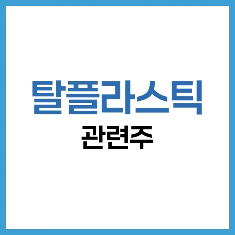 탈플라스틱 관련주