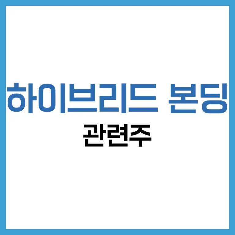 하이브리드 본딩 관련주: 기술 원리부터 5개 장비 기업까지 투자 전략 2 하이브리드본딩이란