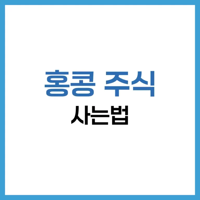 홍콩 주식 투자 완전정복: 사는법, 실시간 시세, 거래단위 총정리 4 홍콩 주식 실시간