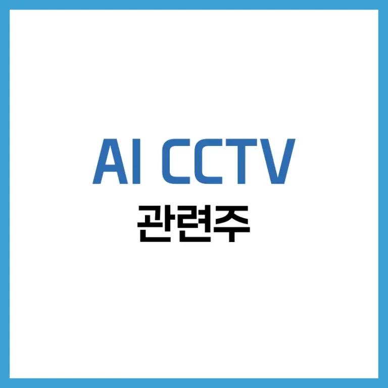 AI CCTV 관련주 2025 투자 | 스마트시티·보안 산업 성장주 완전 분석 2 CCTV관련주