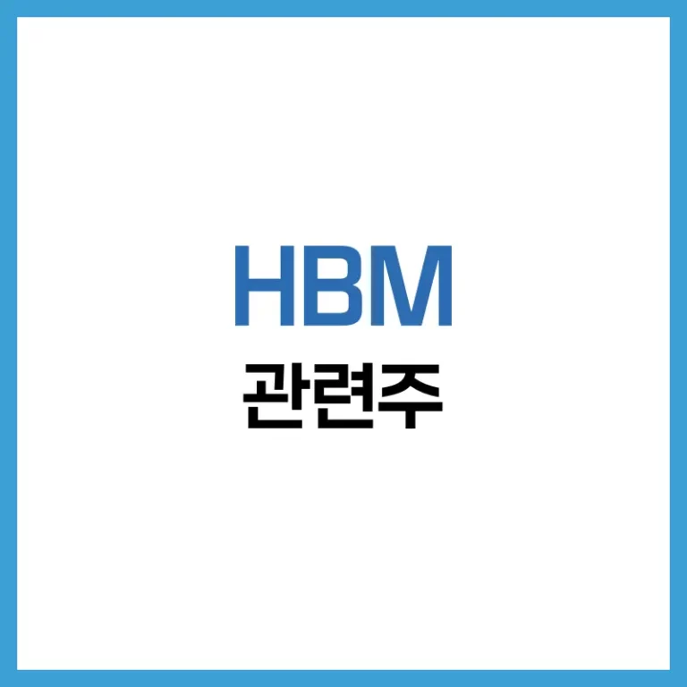 HBM 관련주