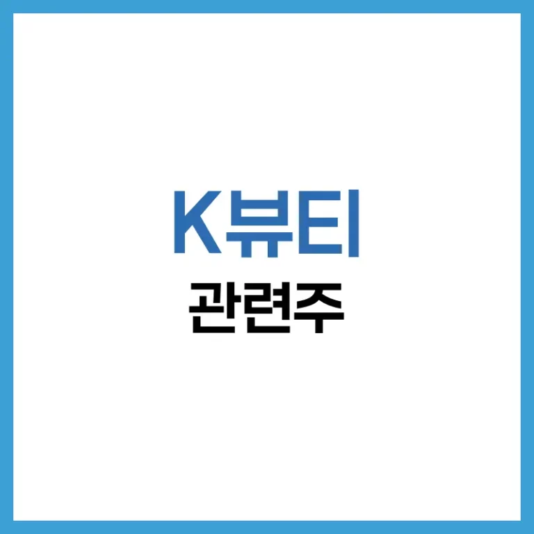 K뷰티 관련주 총정리: 실적 상승 기업 4개와 주목할 투자 포인트 2 K뷰티