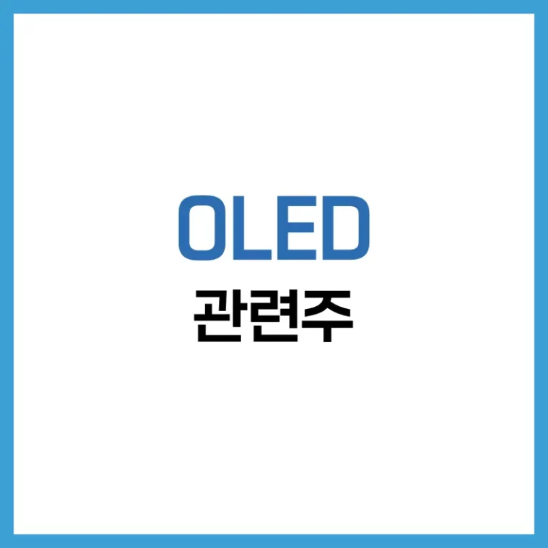 OLED 관련주 2025 | 성장 모멘텀·주가 분석·투자 전략 총정리 1 OLED