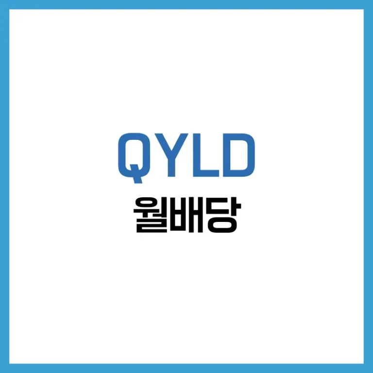 QYLD 분석 (2025년 최신): 월배당 수익률 13.6%, 고배당 ETF의 명과 암 2 QYLD배당