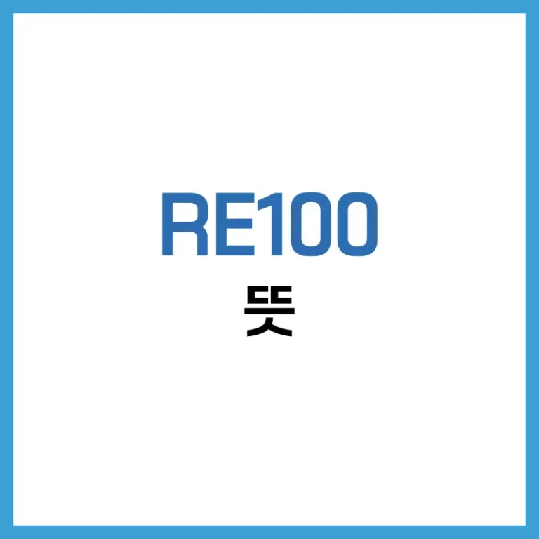 RE100 관련주