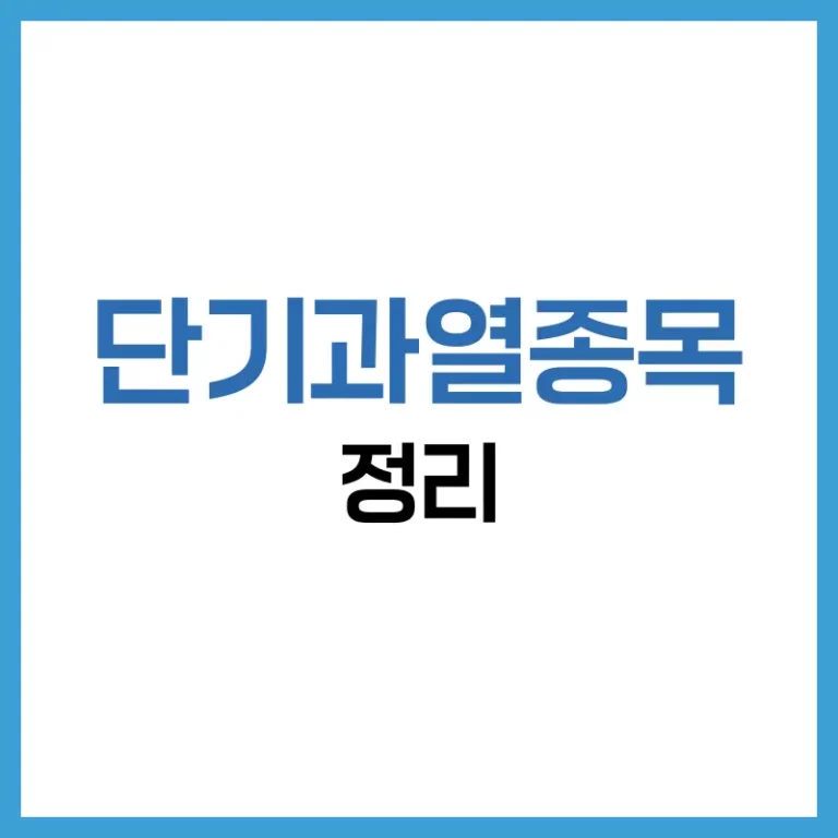단기과열종목 이란? 지정 기준·해제 조건·투자 대응 전략 2 단기과열종목지정