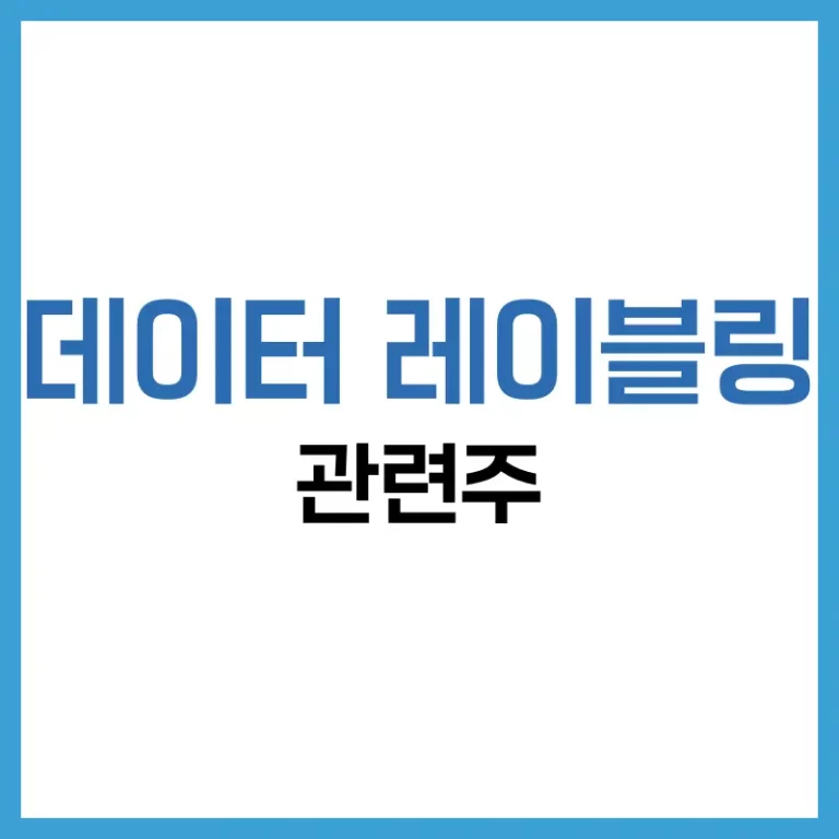 데이터 레이블링 관련주 완벽 분석: 유망 기업, 시장 동향, 투자 전략 총정리 2 데이터레이블링