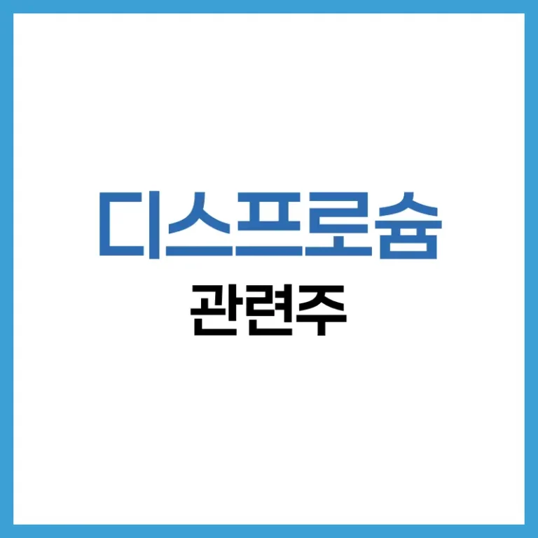 디스프로슘 관련주 총정리: 용도, 산업 전망, 투자 포인트까지 3 디스프로슘 용도