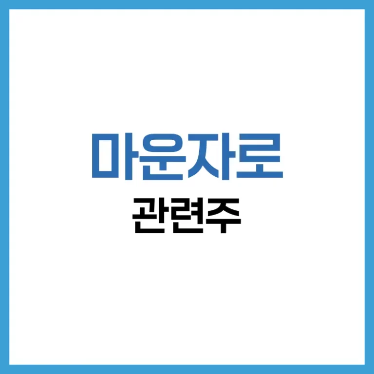 마운자로 관련주 분석: GLP-1 열풍과 함께 떠오르는 국내외 수혜 기업 정리 4 마운자로 관련 기술주