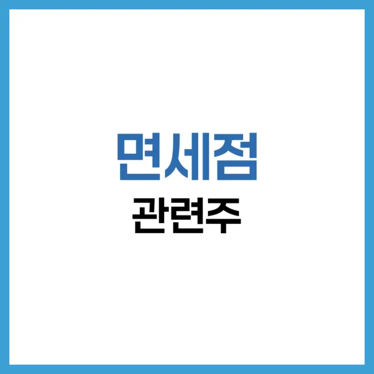 면세점 관련주 완벽 가이드: 대장주, 테마주, 수혜주 총정리 1 면세점 대장주