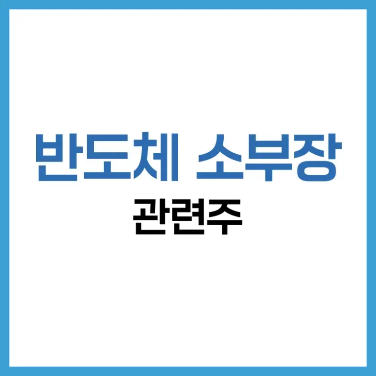 반도체 소부장 관련주 가이드: 뜻, 대장주, ETF, 투자 전략 총정리 2 반도체소부장