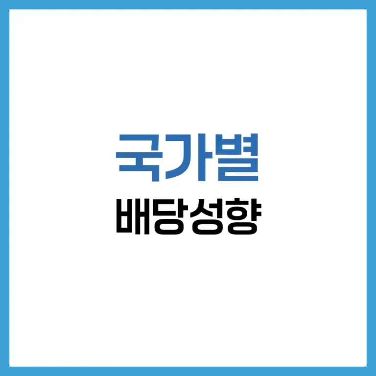 세계 국가별 배당성향 비교: 배당투자의 국제 기준을 살펴보다 1 나라별 배당성향