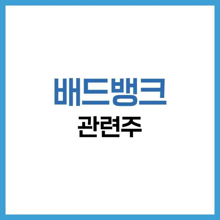 2025 배드뱅크 관련주 총정리 – 정책 수혜주부터 실전 투자전략까지 4 배드뱅크