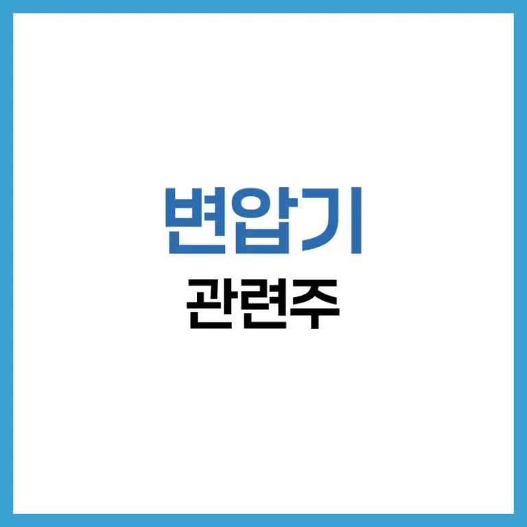 2025년 변압기 관련주 정리: 대장주, AI 변압기, 나스닥 종목까지 3 변압기주식