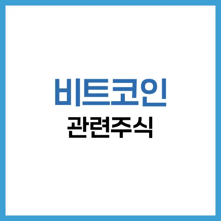 비트코인 관련주식: 한국과 미국 대표 종목 완벽 분석 5 비트코인관련주