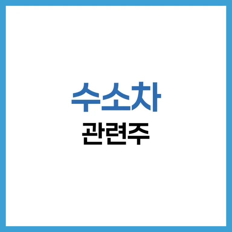 수소차 관련주