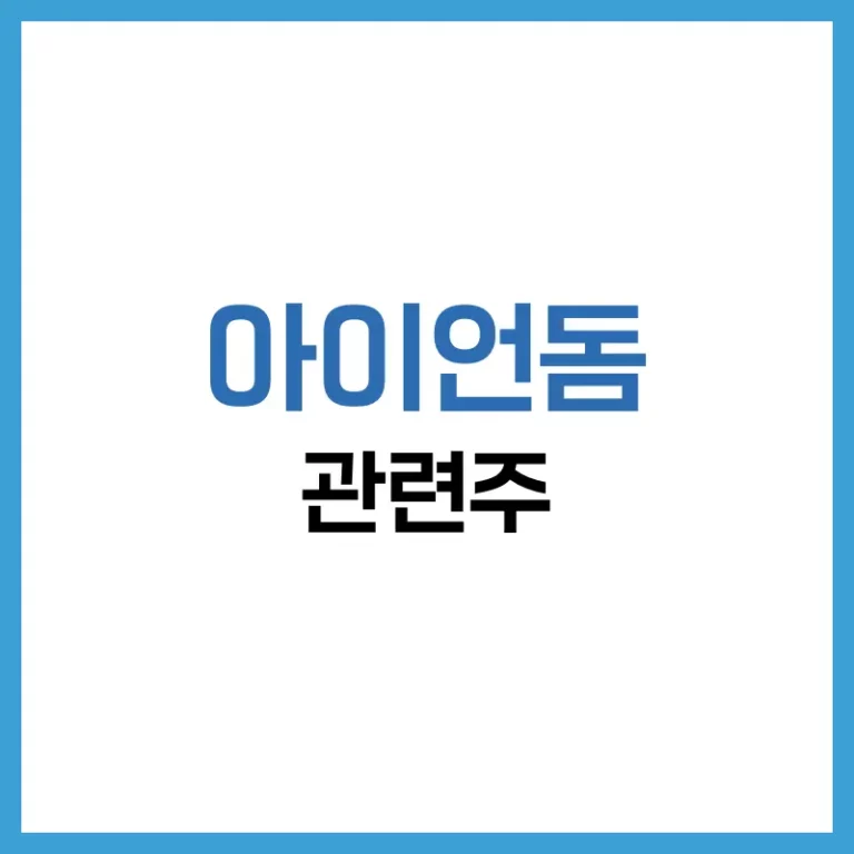 아이언돔 관련주 총정리: 방산 수혜주부터 투자 전략까지 한눈에 4 아이언돔관련주