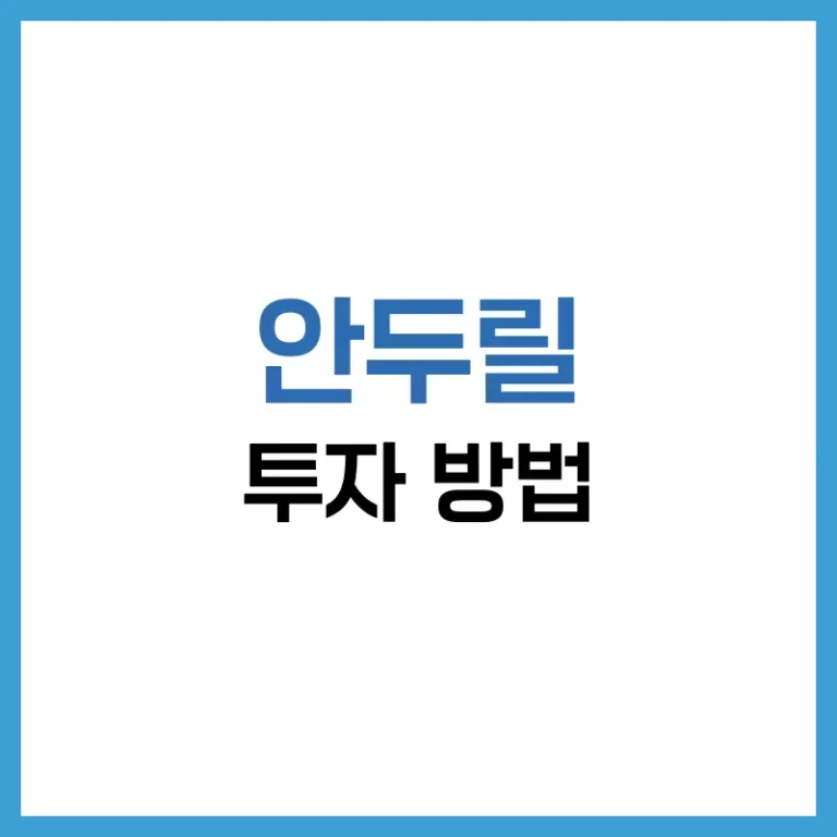 안두릴 투자 방법 완전 정리|비상장 방산 스타트업에 투자하는 법 5 안두릴주식