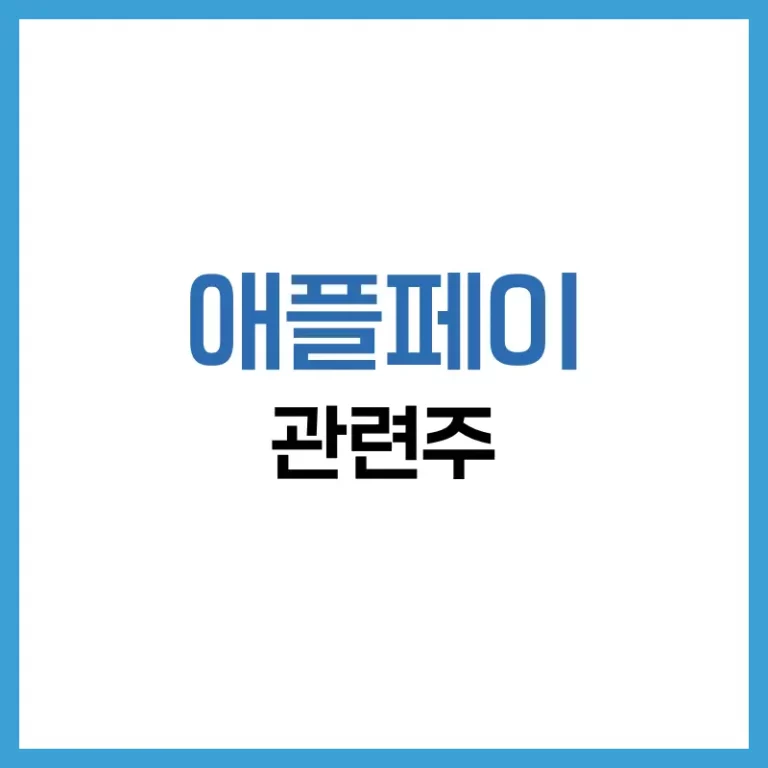애플페이 관련주 정리: 국내 수혜 종목과 투자 전략 총정리 3 애플페이 관련주